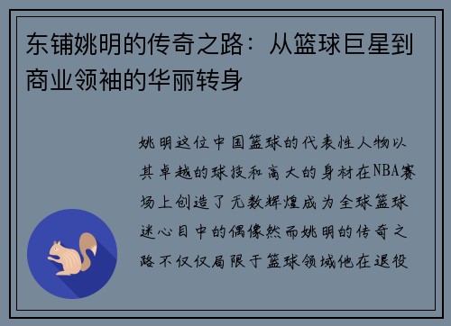东铺姚明的传奇之路：从篮球巨星到商业领袖的华丽转身