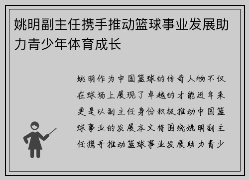 姚明副主任携手推动篮球事业发展助力青少年体育成长
