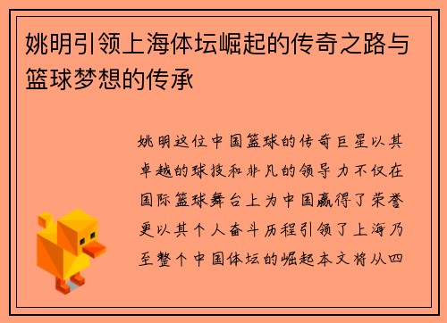 姚明引领上海体坛崛起的传奇之路与篮球梦想的传承