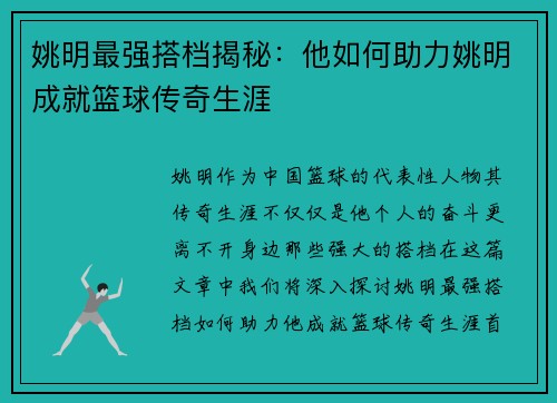 姚明最强搭档揭秘：他如何助力姚明成就篮球传奇生涯