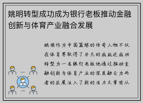 姚明转型成功成为银行老板推动金融创新与体育产业融合发展