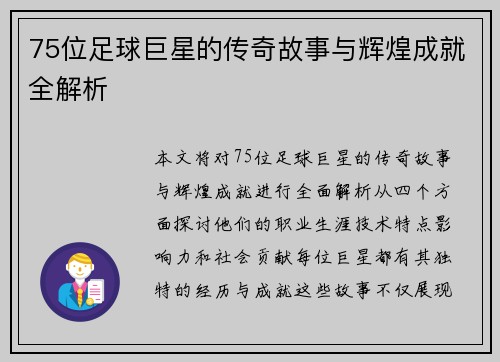 75位足球巨星的传奇故事与辉煌成就全解析
