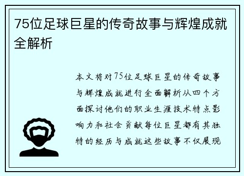 75位足球巨星的传奇故事与辉煌成就全解析