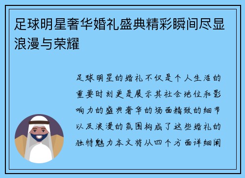 足球明星奢华婚礼盛典精彩瞬间尽显浪漫与荣耀