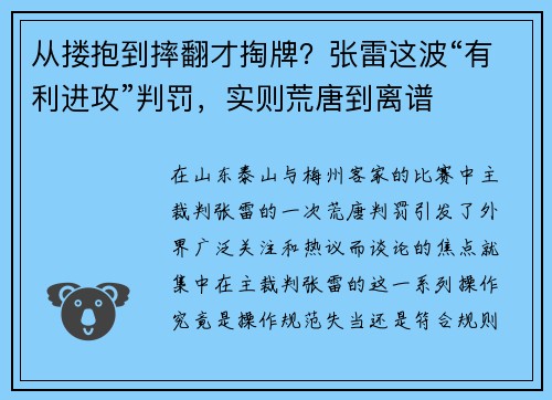 从搂抱到摔翻才掏牌？张雷这波“有利进攻”判罚，实则荒唐到离谱